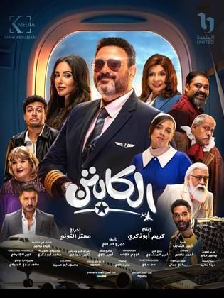 الكابتن