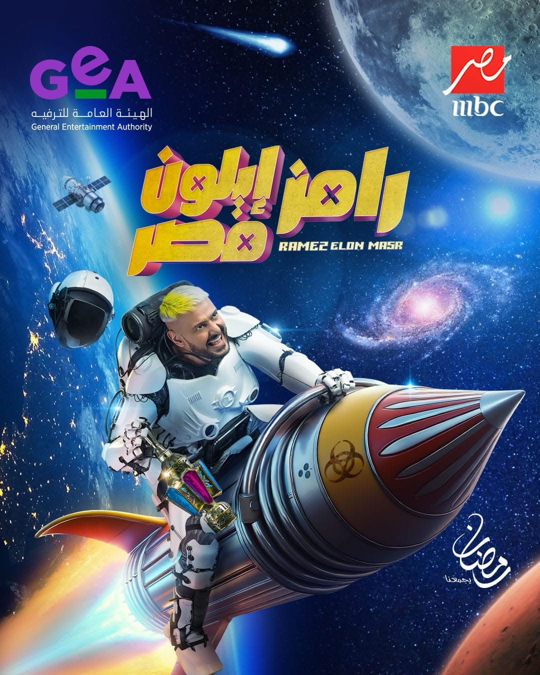 رامز ايلون مصر