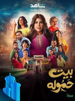 بيت حمولة