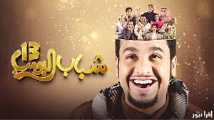 شباب البومب 13