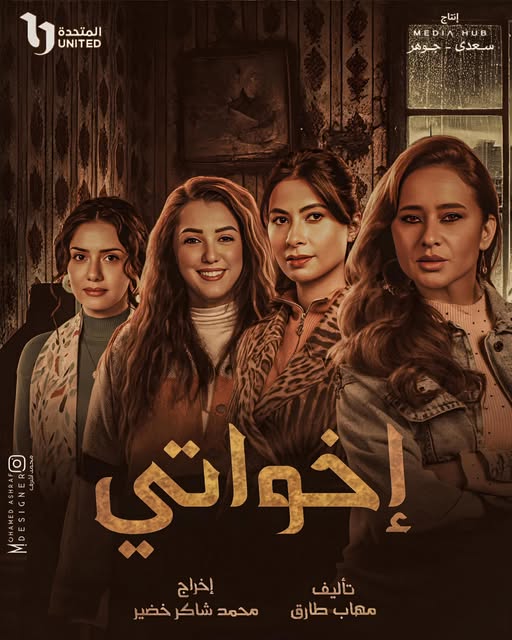 اخواتي
