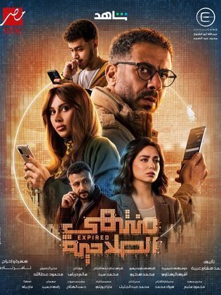 منتهي الصلاحية