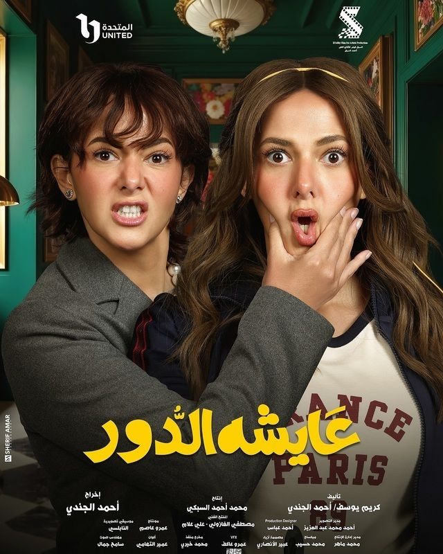 عايشة الدور