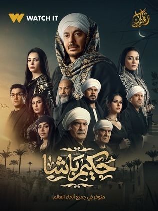حكيم باشا