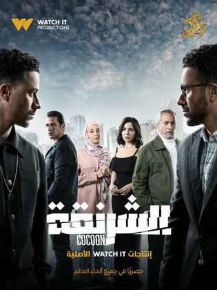 الشرنقة