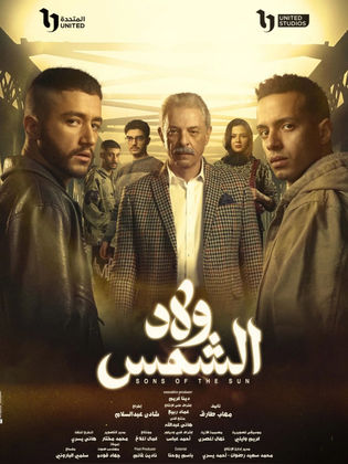 ولاد الشمس