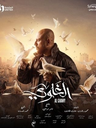 ملصق مسلسل الغاوي 