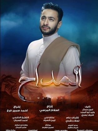 ملصق مسلسل المداح 