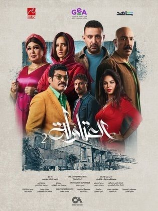 ملصق مسلسل العتاولة 2 