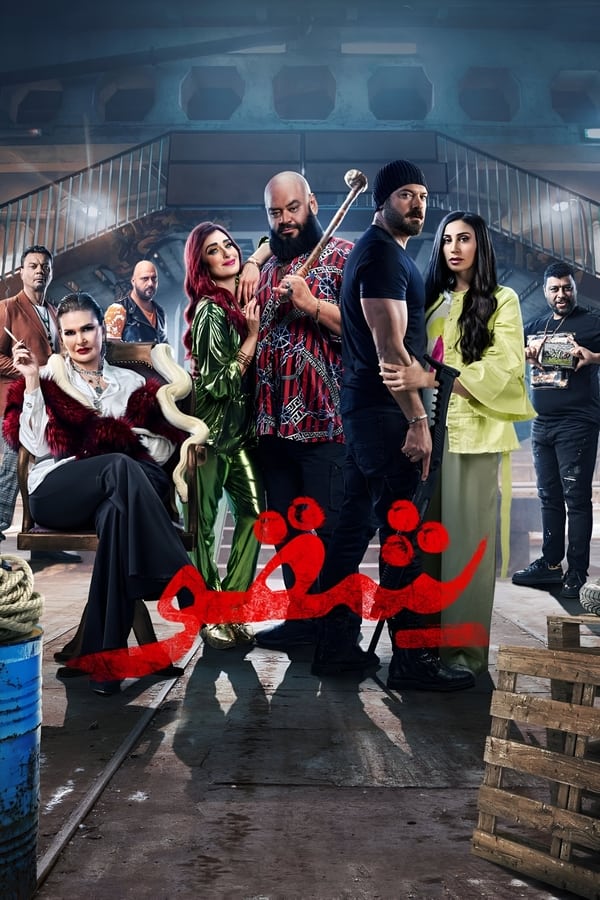 خلفية فيلم شقو